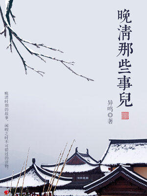 cover image of 晚清那些事儿